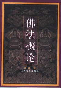 佛法概论 (上海古籍出版社 2001)