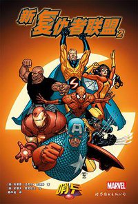 新复仇者联盟2 (世界图书出版公司 2016)