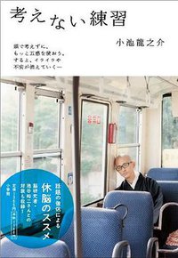 考えない練習 (小学館 2010)