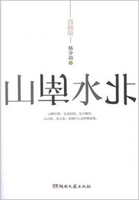 山南水北（典藏版） (湖南文艺出版社 2013)