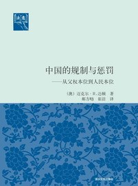 中国的规制与惩罚