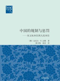 中国的规制与惩罚 (清华大学出版社 2009)