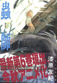 蟲師 (6) (講談社 2005)