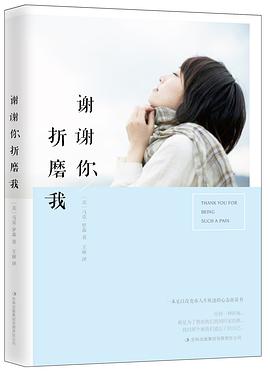 谢谢你折磨我（第2版）