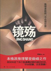 镜殇 (广西人民出版社 2010)