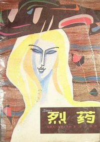 烈药 (漓江出版社 1986)
