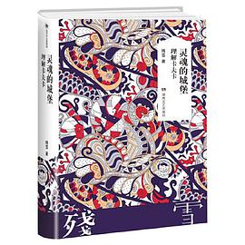 灵魂的城堡