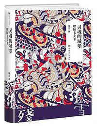 灵魂的城堡 (湖南文艺出版社 2019)