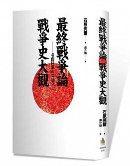 最終戰爭論·戰爭史大觀（二版）