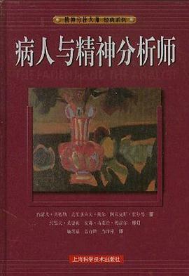 病人与精神分析师