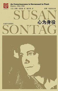 心为身役（全布面精装） (上海译文出版社 2018)