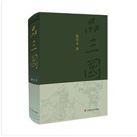 易中天品三国 (上海文艺出版社 2015)