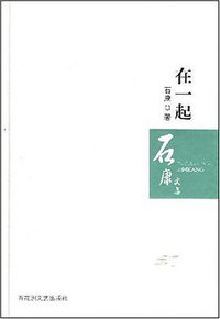 在一起 (百花洲文艺出版社 2008)