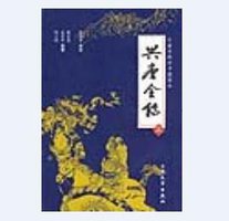 兴唐全传(上、下) (大众文艺出版社 2003)