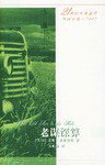 老谋深算 (人民文学出版社 2003)