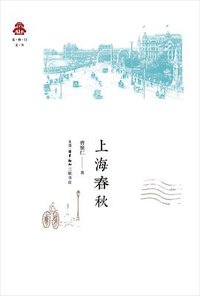 上海春秋 (生活·读书·新知三联书店 2016)