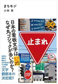 まちモジ (グラフィック社 2013)