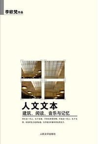 人文文本 (人民文学出版社 2010)
