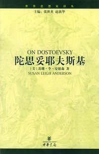 陀斯妥耶夫斯基 (中华书局 2004)