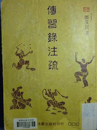 傳習錄注疏 (法嚴出版社 2000)