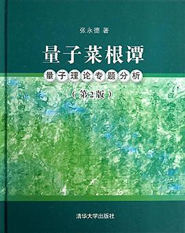 量子菜根谭(第2版)
