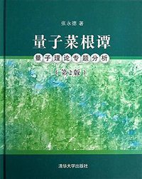 量子菜根谭（第2版） (清华大学出版社 2014)