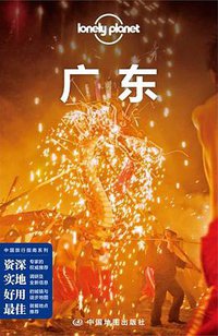 Lonely Planet 孤独星球：广东（2014年版） (中国地图出版社 2014)