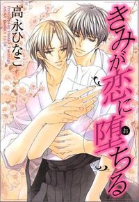 きみが恋に堕ちる (あすかコミックCLーDX) (角川書店 2006)