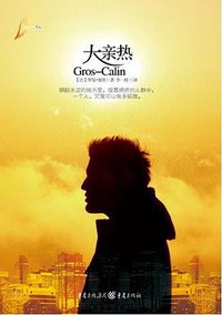 大亲热 (重庆出版社 2012)