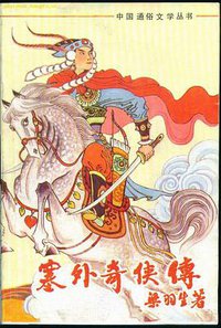 塞外奇侠传 (中国民间文艺出版社 1988)