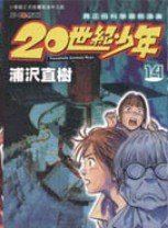 20世紀少年 14 (玉皇朝出版集团 2003)