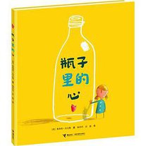 瓶子里的心 (接力出版社 2014)