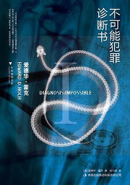 不可能犯罪诊断书Ⅰ