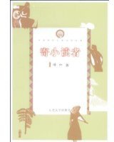 寄小读者 (人民文学出版社 2000)