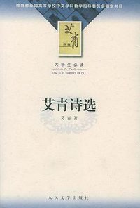 艾青诗选 (人民文学出版社 2002)