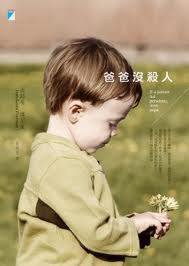 爸爸沒殺人 (宝瓶文化事业有限公司 2011)