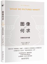图像何求 (北京大学出版社 2018)