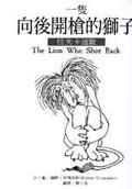 一隻向後開槍的獅子（精）