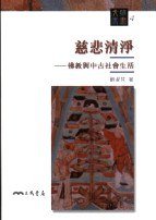 慈悲清淨 (三民書局 2001)
