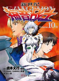 新世纪福音战士 10 (湖南美术出版社 2012)