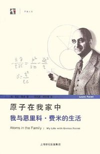 原子在我家中 (上海人民出版社 2005)