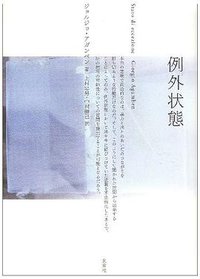 例外状態 (未来社 2007)