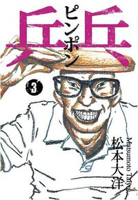 乒乓 3 (大塊文化出版股份有限公司 2017)