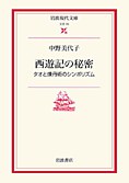 西遊記の秘密