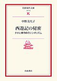 西遊記の秘密 (岩波書店 2003)
