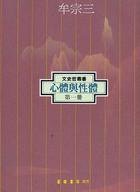 心體與性體（一） (正中書局 1993)