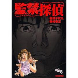 監禁探偵