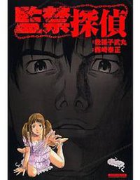 監禁探偵 (実業之日本社 2011)