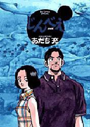 じんべえ (小学館 1999)