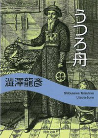 うつろ舟 (河出書房新社 2002)
